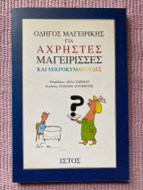 Οδηγός μαγειρικής για άχρηστες μαγείρισσες και μικροκυματούδες