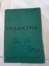 Γεωμετρια 1 ,η θεωρια της επιπεδου γεωμετρια ,600 επεξειργασμενα ειδικα θεματα κ ασκησεις (γ.ντανης)