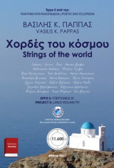 Χορδές του κόσμου. Υπερτόμος Θ’: Strings of the world. Large Volume TH’