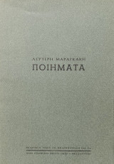 Λευτέρη Μαραγκάκη Ποιήματα