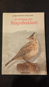 Το πέταγμα του Κορυδαλλού