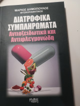 Διατροφικά συμπληρώματα - Αντιοξειδωτικά και αντιφλεγμονώδη