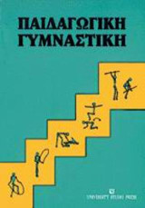 Παιδαγωγική γυμναστική