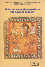Οι ιατροί και οι φαρμακολόγοι της Αρχαίας Ελλάδας