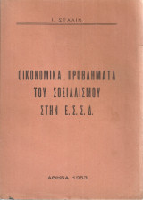 Οικονομικά προβλήματα του σοσιαλισμού στην ΕΣΣΔ