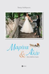 Μαρίνα και Αλίν: Μια αληθινή ιστορία