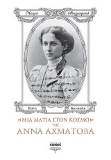 Μια ματιά στον κόσμο της Άννας Αχμάτοβα