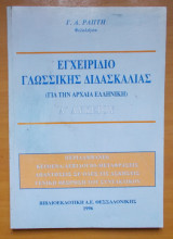 Εγχειρίδιο Γλωσσικής διδασκαλίας για την αρχαία ελληνική Α΄ λυκείου