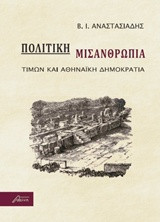 Πολιτική Μισανθρωπία: Τίμων και αθηναϊκή δημοκρατία