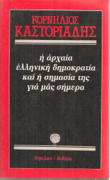 Η αρχαία ελληνική δημοκρατία και η σημασία της για μας σήμερα