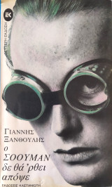 Ο Σόουμαν δε θα 'ρθει απόψε