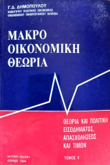 Μακροοικονομική θεωρία - Τόμος ΙΙ