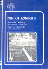 Γενική δομική ΙΙ