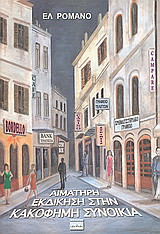 Αιματηρή εκδίκηση στην κακόφημη συνοικία: Μυθιστόρημα