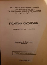 Πολιτική οικονομία δασικής ανάπτυξης