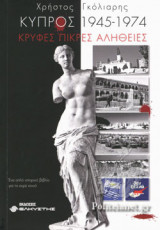 ΚΥΠΡΟΣ 1945-1974