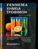 Fennema Χημεία τροφίμων: 5η έκδοση