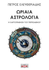 Ωριαία Αστρολογία: Η χαρτογράφηση του πεπρωμένου