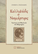 Κολλυβάδες και Νεομάρτυρες