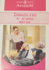 Σημασία έχει ν'αγαπας Άρλεκιν Συλλογή Νο 1243