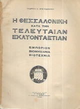 Η Θεσσαλονίκη κατά την τελευταίαν εκατονταετίαν (εμπόριον,βιομηχανία,βιοτεχνία)
