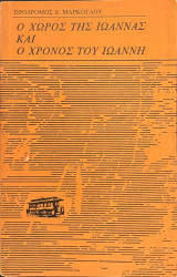 Ο χώρος της Ιωάννας και ο χρόνος του Ιωάννης