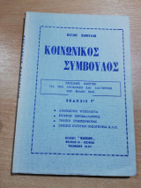 Κοινωνικός Σύμβουλος