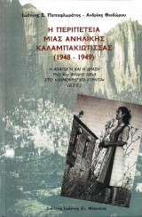 Η περιπέτεια μιας ανήλικης Καλαμπακιώτισσας (1948 - 1949): Η απαγωγή και η δράση της κας Φανής Ιωνά στο "Δημοκρατικό Στρατό" (Δ.Σ.Ε.)