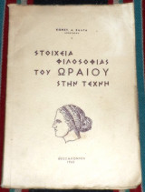 Στοιχεια φιλοσοφιας του ωραιου στην τεχνη 1962 κωνστ.σαλτα
