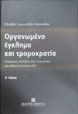 Οργανωμένο έγκλημα και τρομοκρατία