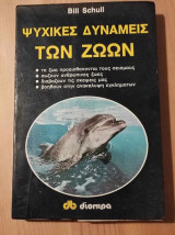 Ψυχικες δυναμειςτων ζωων