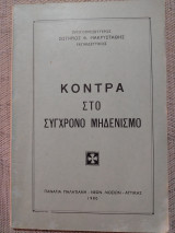 Κόντρα στο σύγχρονο μηδενισμό