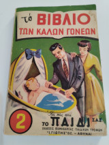 Το βιβλίο των καλών γονέων τόμος Α