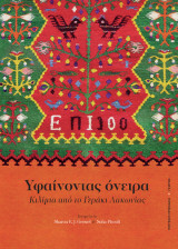 Υφαίνοντας όνειρα: Κιλίμια από το Γεράκι Λακωνίας