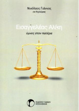 Εισαγγελέας Αλίκη: Ύμνος στον πατέρα