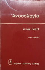 Ανοσολογία