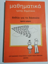 Μαθηματικά Τρίτης Δημοτικού βιβλίο για το δάσκαλο πρώτο μέρος