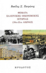Θέματα ελληνικής οικονομικής ιστορίας (18ος-21ος) αιώνας