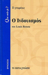 Ο Ινδουισμός