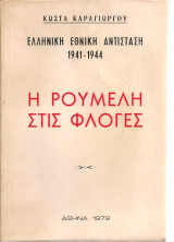Η Ρούμελη στις φλόγες
