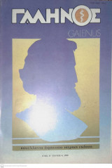Γαληνός ( Galenus , Πανελλήνια Διμηνιαία Ιατρική Έκδοση ), Έτος 32, Τεύχος 4