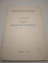 Ιστορια της Αλεξανδρινης Λογοτεχνιας