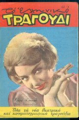 Το Ελληνικό Τραγούδι, αρ. 188, Ιανουάριος 1961: Μάρω Κοντού