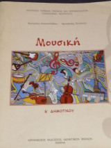 Μουσική (Ε' Δημοτικού)