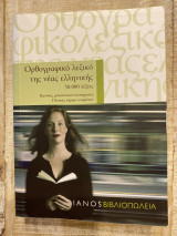 Ορθογραφικό λεξικό της νέας ελληνικής
