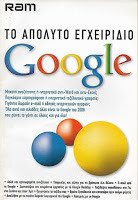 Το Απόλυτο Εγχειρίδιο Google