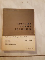 Γραμμικη αλγεβρα σε ασκησεις(ο.μοσχιδης,1986)