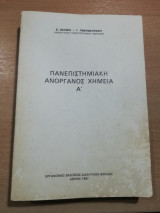 Πανεπιστημιακή Ανόργανος Χημεία Α'