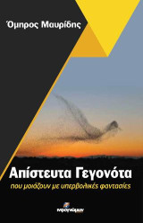 Απίστευτα γεγονότα: που μοιάζουν με υπερβολικές φαντασίες