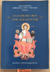 ΑΛΛΟΙΜΟΝΟ ΜΟΥ ΕΑΝ ΔΕΝ ΚΗΡΥΤΤΩ